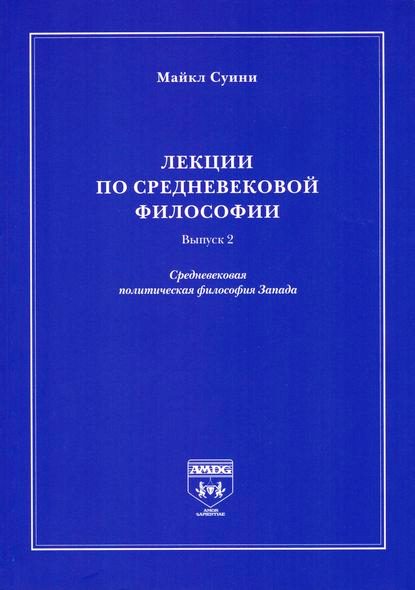 Лекции по средневековой  философии. 2тома. \Вып.1 Средневековая христианская философия Запада +Вып.2.Средневековая политическая философия Запада
